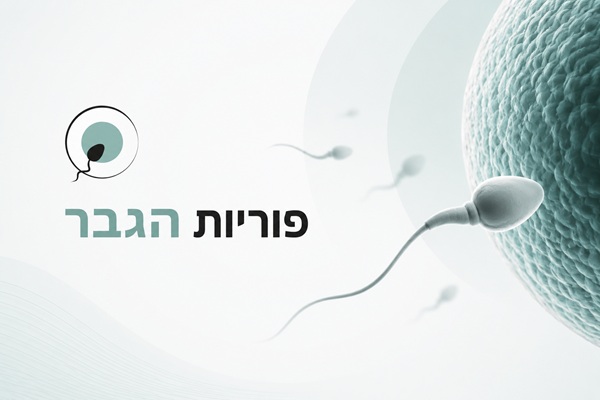 פוריות