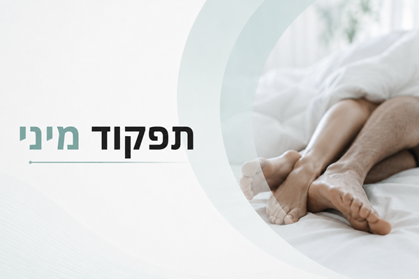 תפקוד מיני